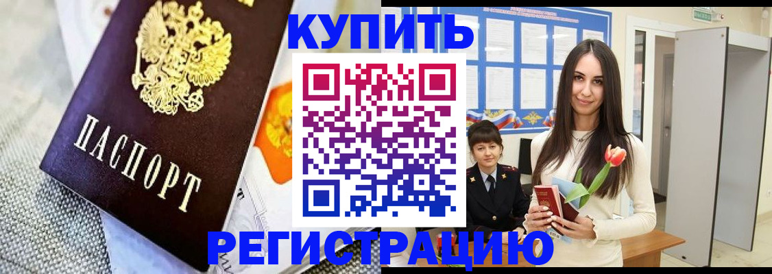 купить прописку в Кропоткине